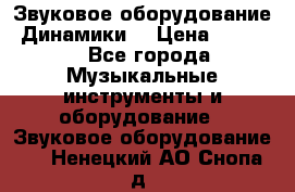 Звуковое оборудование “Динамики“ › Цена ­ 3 500 - Все города Музыкальные инструменты и оборудование » Звуковое оборудование   . Ненецкий АО,Снопа д.